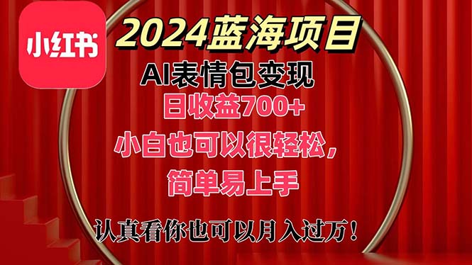 上架1小时收益直接700+，2024最新蓝海AI表情包变现项目，小白也可直接轻松上手-AI网创