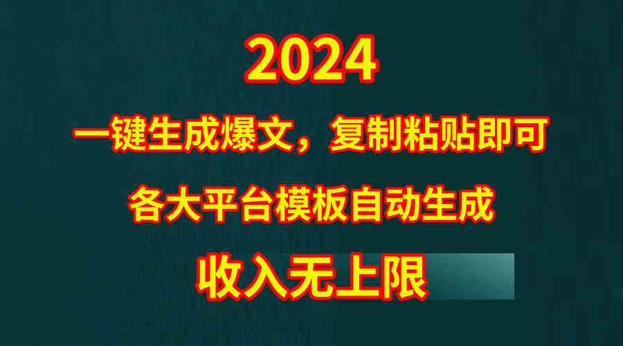 （9940期）4月最新爆文黑科技，套用模板一键生成爆文，无脑复制粘贴，隔天出收益，…-AI网创