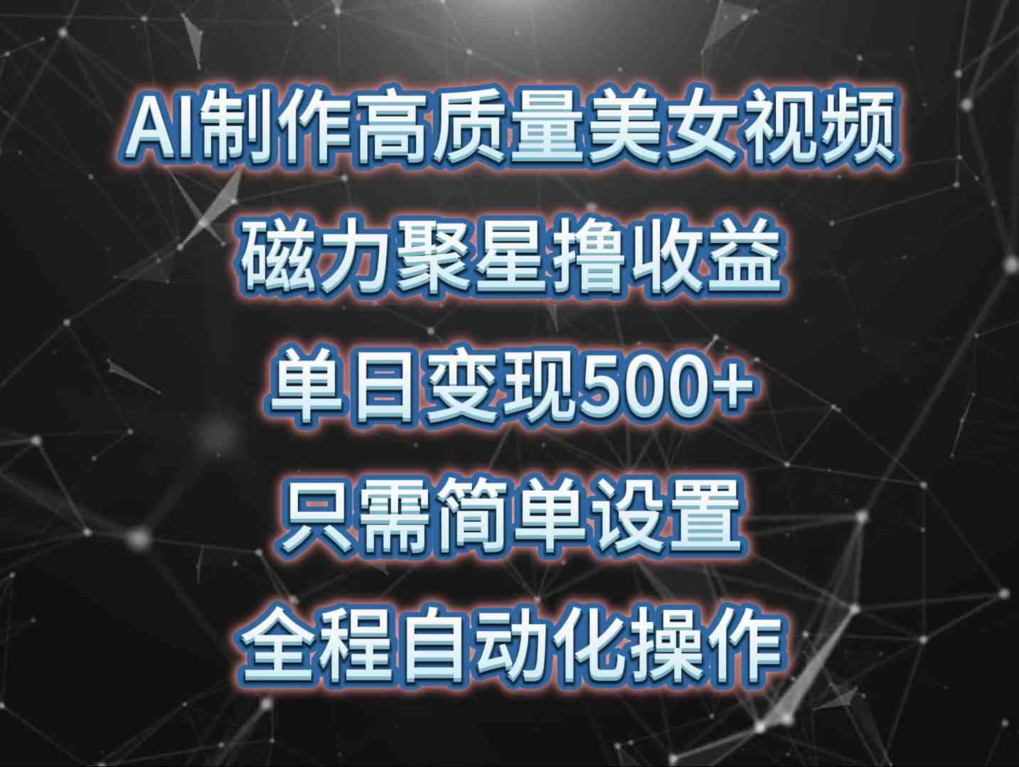 （10023期）AI制作高质量美女视频，磁力聚星撸收益，单日变现500+，只需简单设置，…-AI网创