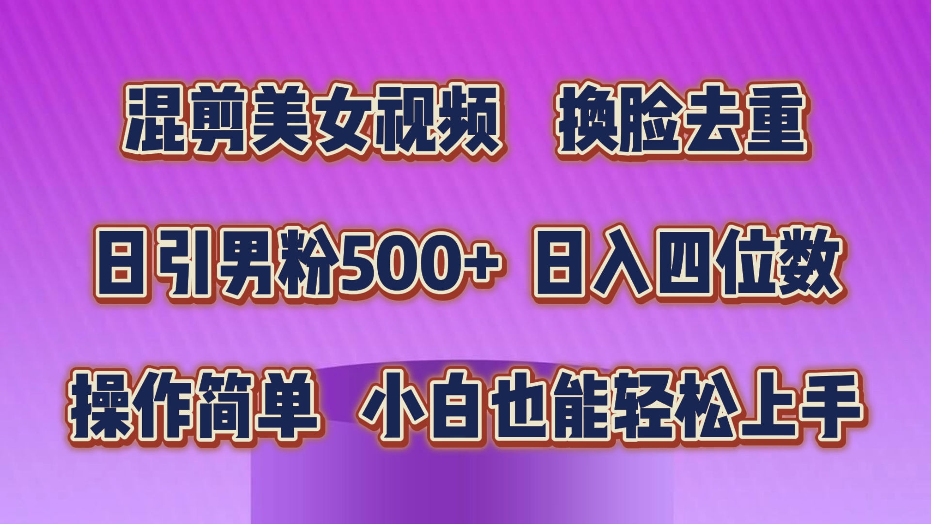 混剪美女视频，换脸去重，轻松过原创，日引色粉500+，操作简单，小白也能轻松上手-AI网创