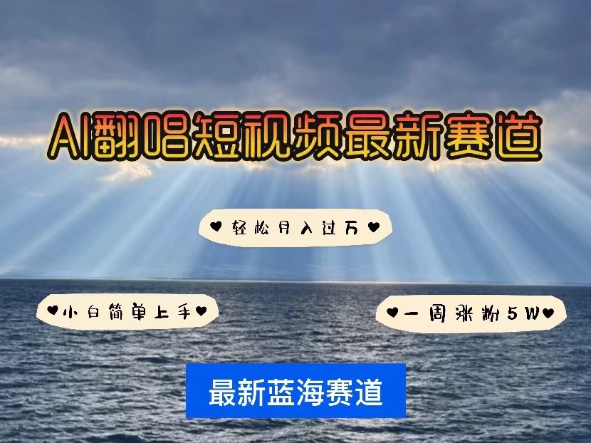 AI翻唱短视频最新赛道，一周轻松涨粉5W，小白即可上手，轻松月入过万-AI网创