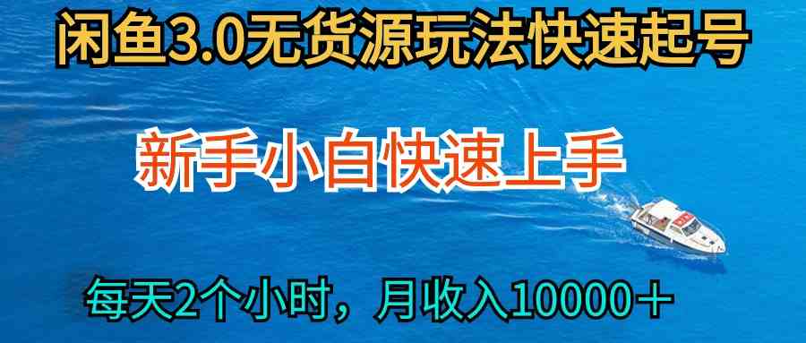 （9913期）2024最新闲鱼无货源玩法，从0开始小白快手上手，每天2小时月收入过万-AI网创