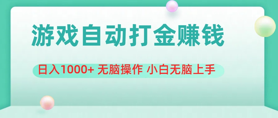 游戏全自动搬砖，日入1000+ 无脑操作 小白无脑上手-AI网创