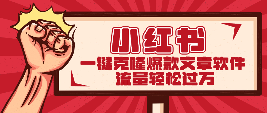小红书一键克隆爆款文章软件-AI网创
