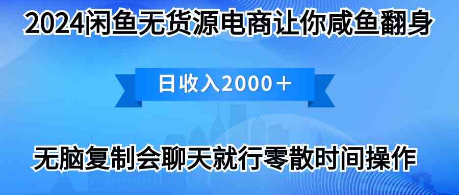 （10148期）2024闲鱼卖打印机，月入3万2024最新玩法-AI网创
