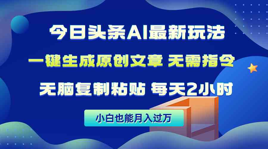 （10056期）今日头条AI最新玩法  无需指令 无脑复制粘贴 1分钟一篇原创文章 月入过万-AI网创