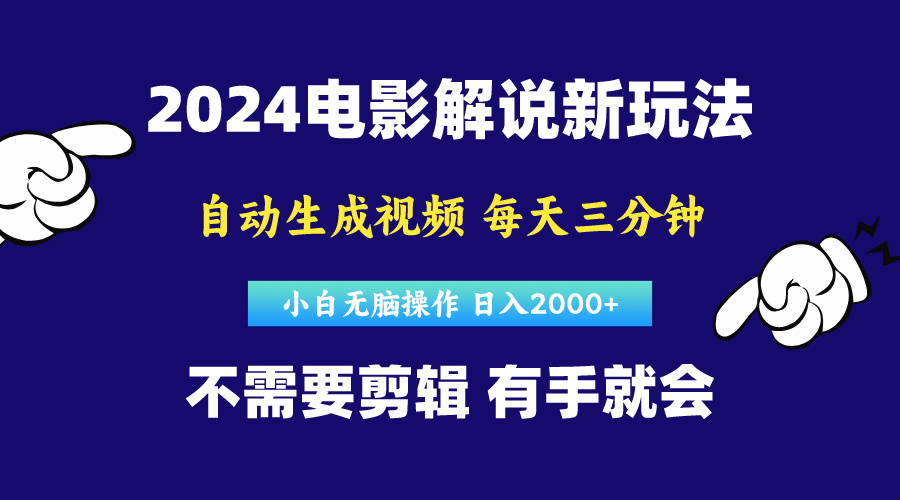 （10774期）软件自动生成电影解说，原创视频，小白无脑操作，一天几分钟，日…-AI网创