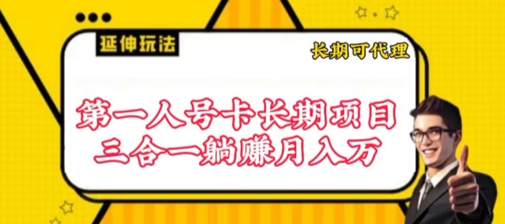 流量卡长期项目，低门槛 人人都可以做，可以撬动高收益-AI网创
