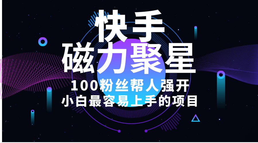 （10648期）小白最容易上手的项目！售卖磁力聚星开通码，一单20，一天十几单，轻松…-AI网创
