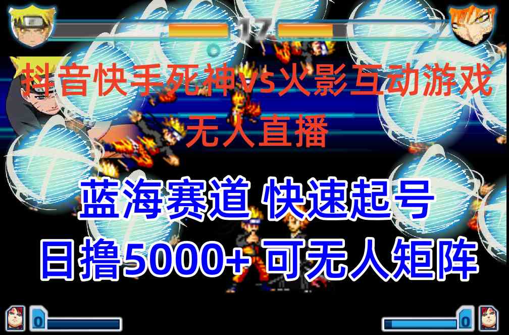 （10073期）抖音快手火影忍者互动无人直播 蓝海赛道快速起号 日入5000+教程+软件+素材-AI网创