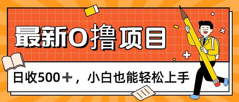 0撸项目，每日正常玩手机，日收500+，小白也能轻松上手-AI网创