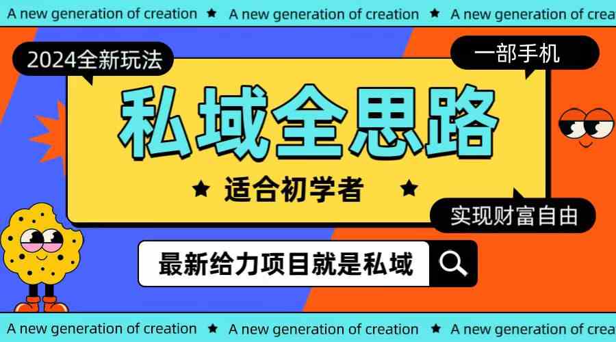 （10131期）全新2024私域玩法全思路一部手机轻松实现财富自由-AI网创