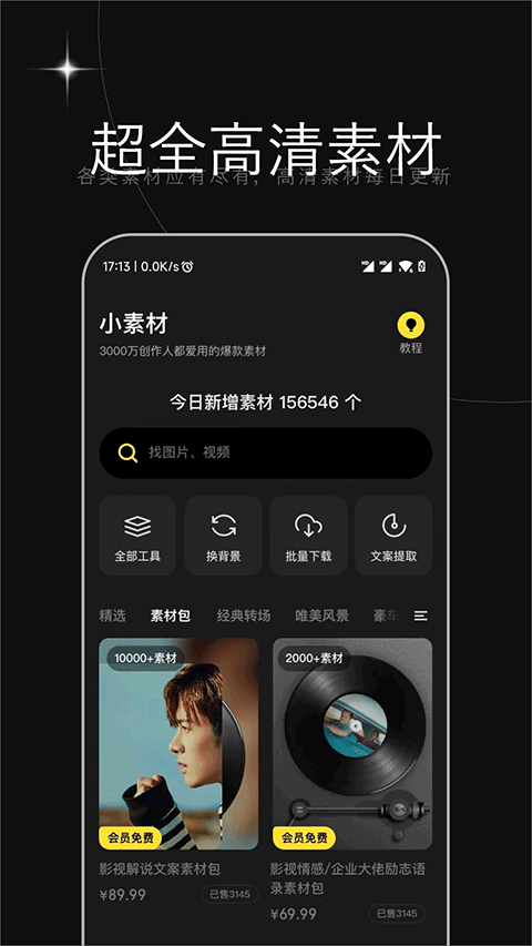 天天素材app v2.3.5安卓版-AI网创