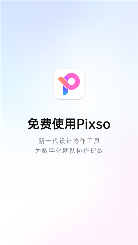 Pixso手机版 v1.0.3安卓版-AI网创