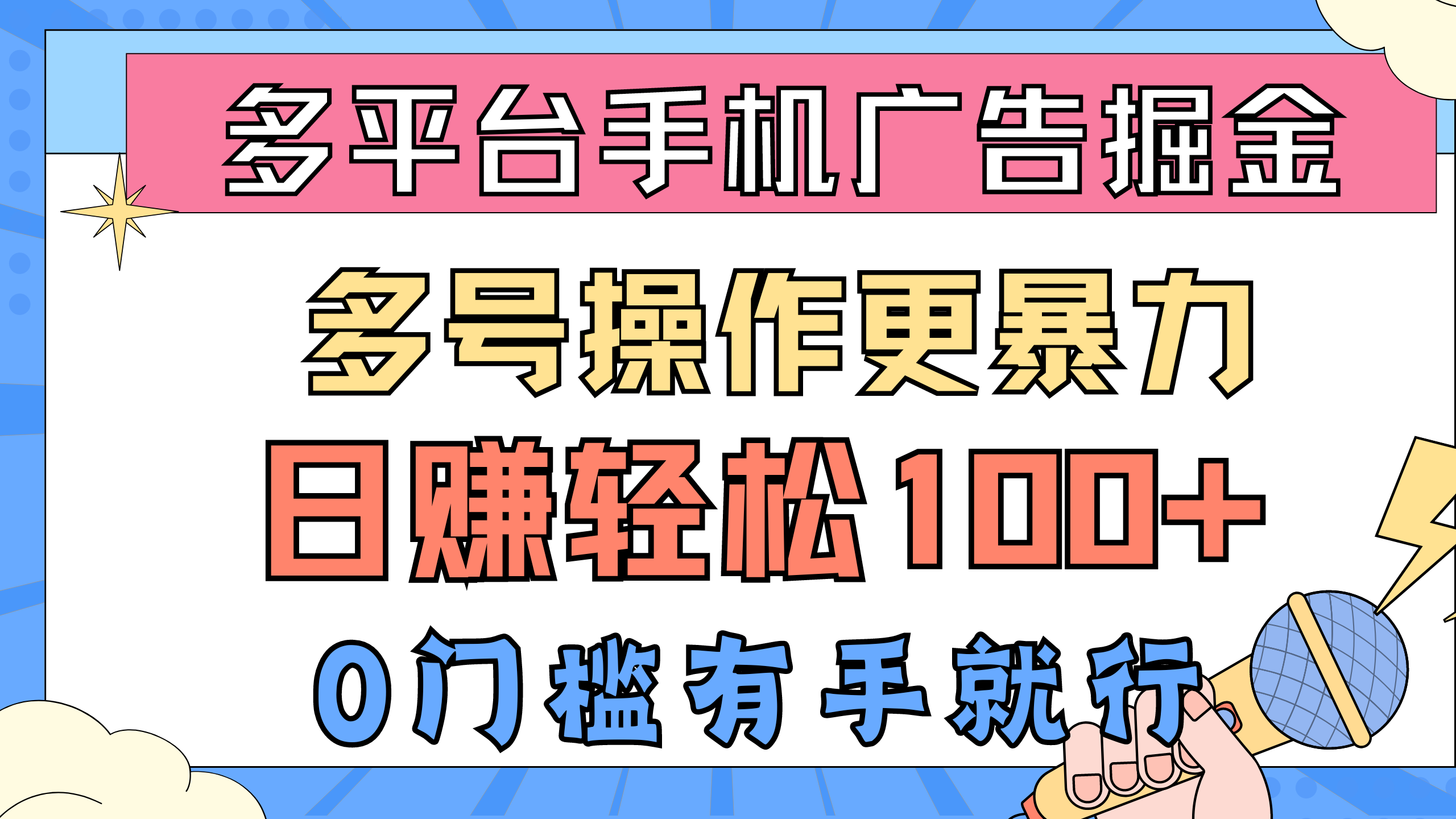 （10702期）多平台手机广告掘， 多号操作更暴力，日赚轻松100+，0门槛有手就行-AI网创