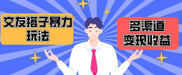 搭子交友群暴力变现玩法，抖音快手等多渠道变现玩法，月收益轻松突破1.6W+-AI网创