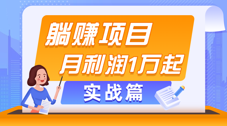 躺赚副业项目，月利润1万起，当天见收益，实战篇-AI网创