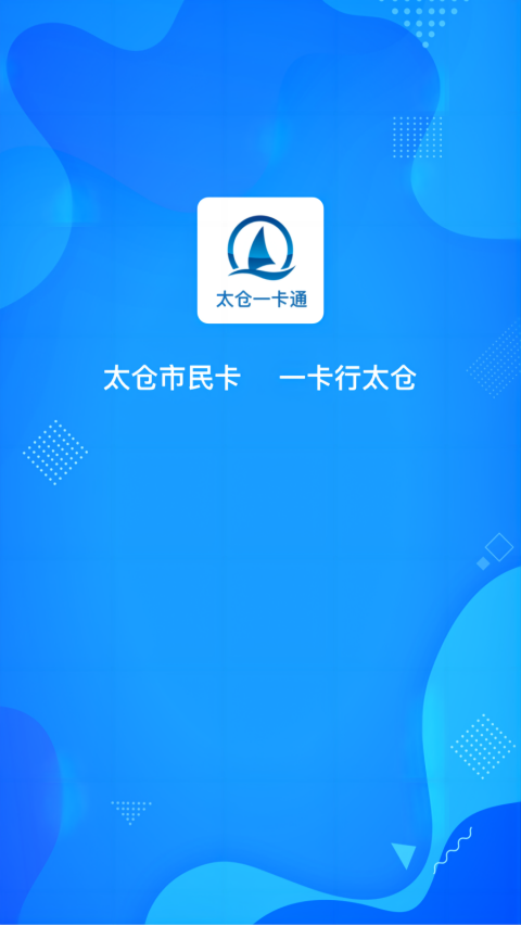 太仓一卡通app v1.2.5安卓版-AI网创
