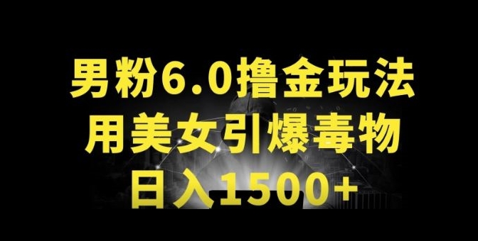男粉6.0.革新玩法，一天收入1500+，用美女引爆得物APP-AI网创