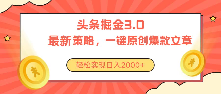 （10842期）今日头条掘金3.0策略，无任何门槛，轻松日入2000+-AI网创