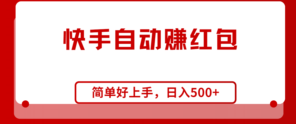 （10701期）快手全自动赚红包，无脑操作，日入1000+-AI网创