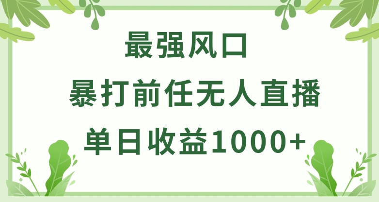 暴打前任小游戏无人直播单日收益1000+，收益稳定，爆裂变现，小白可直接上手-AI网创