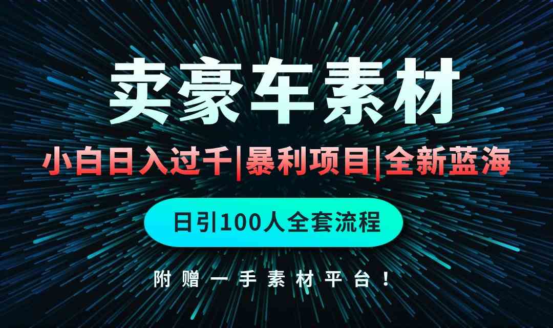 （10101期）通过卖豪车素材日入过千，空手套白狼！简单重复操作，全套引流流程.！-AI网创
