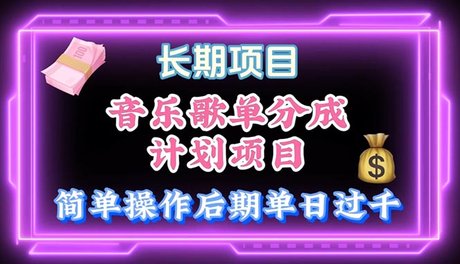 （10680期）音乐歌单玩法，小白轻松上手，后期月入过万-AI网创