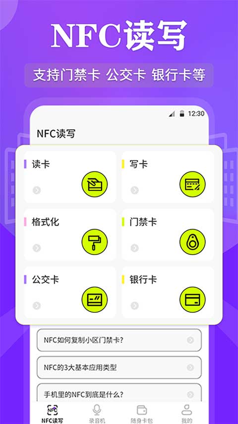 NFC管家app v3.6.6安卓版-AI网创