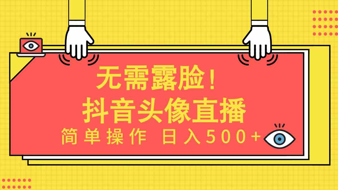 （9938期）无需露脸！Ai头像直播项目，简单操作日入500+！-AI网创