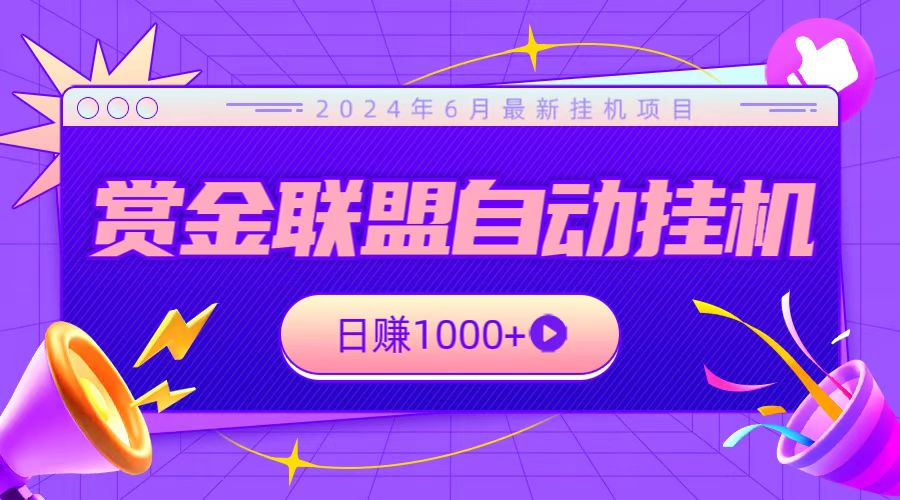 全网首发挂机项目，不看设备，全自动赏金联盟挂机日赚1000+-AI网创