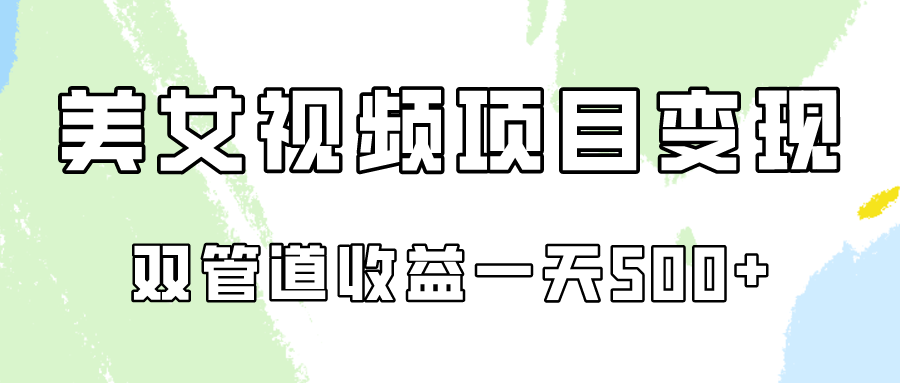 0成本视频号美女视频双管道收益变现，适合工作室批量放大操！-AI网创
