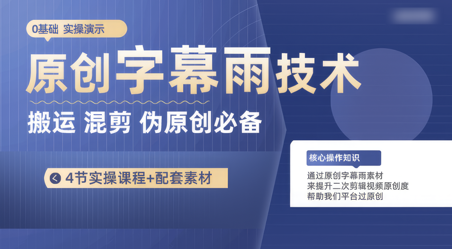 原创字幕雨技术，二次剪辑混剪搬运短视频必备，轻松过原创-AI网创