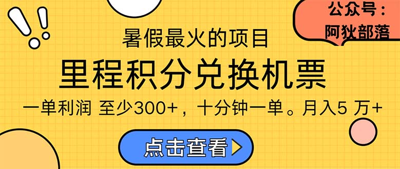 暑假暴利的项目，利润飙升，正是项目利润爆发时期。市场很大，一单利润最少300-AI网创