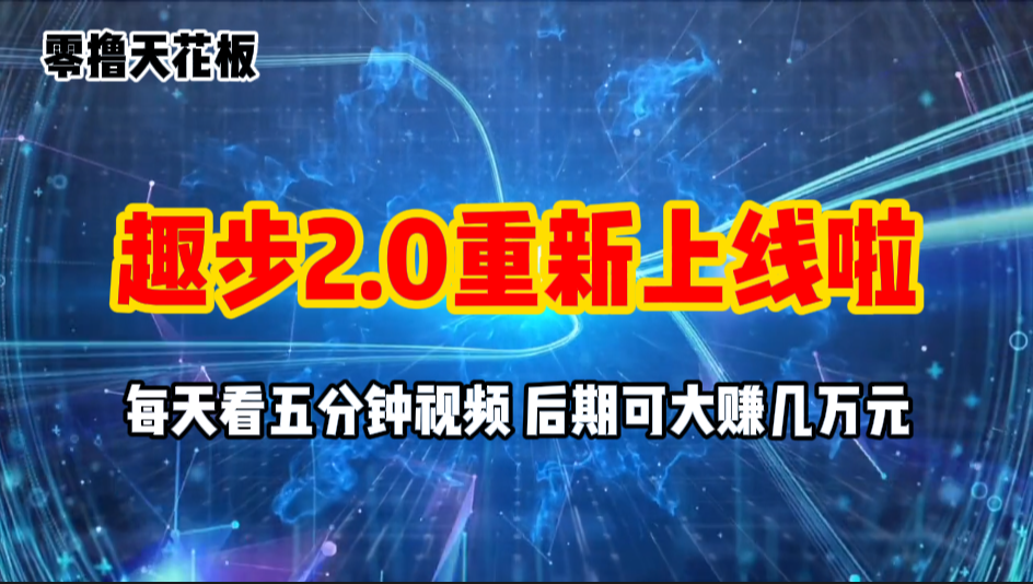 零撸项目，趣步2.0上线啦，必做项目，零撸一两万，早入场早吃肉-AI网创