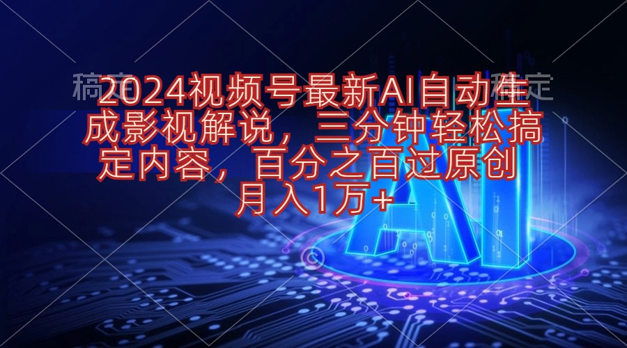 （10665期）2024视频号最新AI自动生成影视解说，三分钟轻松搞定内容，百分之百过原…-AI网创
