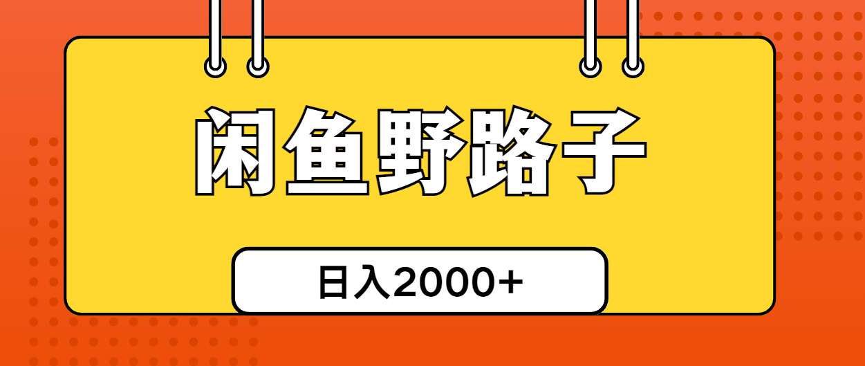 （10679期）闲鱼野路子引流创业粉，日引50+单日变现四位数-AI网创