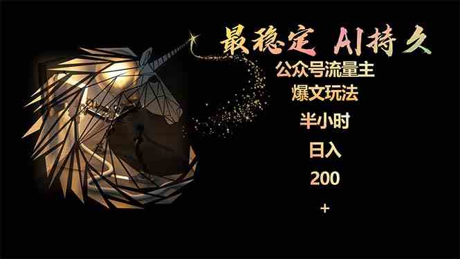 （9803期）最稳定版公众号流量主AI持久爆文玩法 小白轻松掌握 2个月实测半小时日入200-AI网创