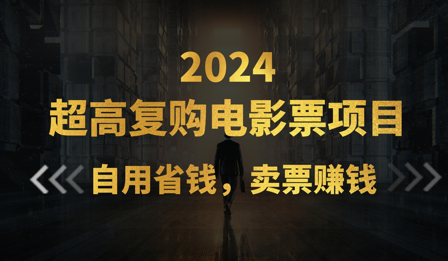 超高复购低价电影票项目，自用省钱，卖票副业赚钱-AI网创