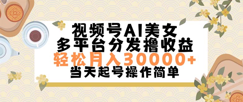 视频号AI美女，轻松月入30000+,操作简单轻松上手-AI网创