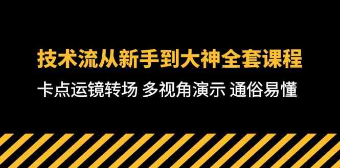（10193期）技术流-从新手到大神全套课程，卡点运镜转场 多视角演示 通俗易懂-71节课-AI网创