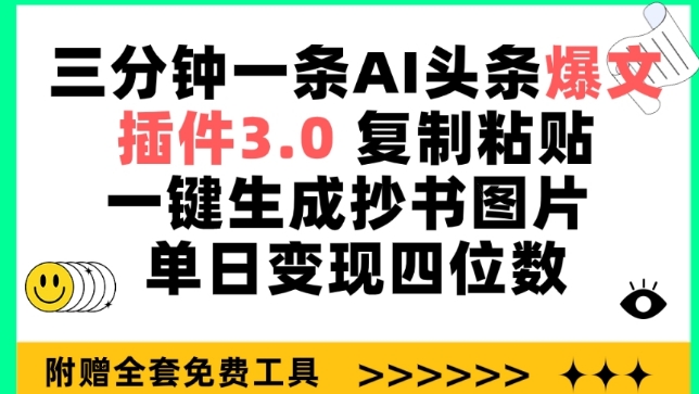 三分钟一条AI头条爆文，插件3.0 复制粘贴一键生成抄书图片 单日变现四位数-AI网创