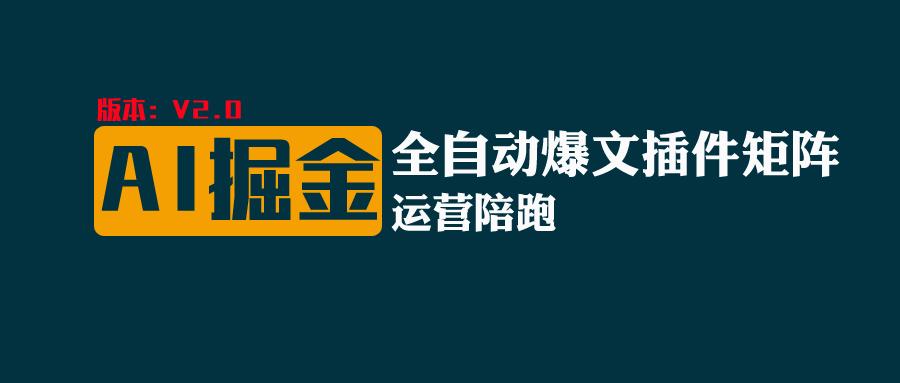 全网独家（AI爆文插件矩阵），多平台矩阵发布，轻松月入10000+-AI网创
