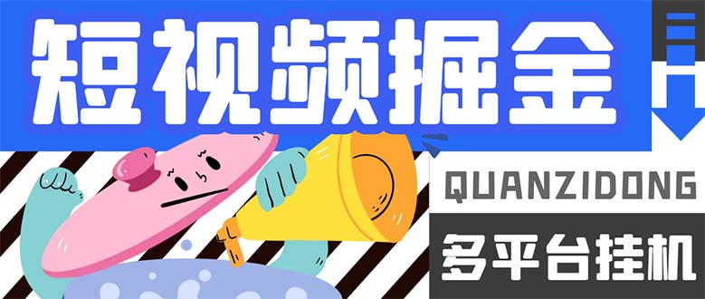 最新多平台短视频全自动挂机掘金脚本，单机多平台运行一天15-20+-AI网创