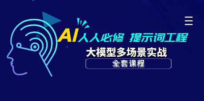 （10047期）AI 人人必修-提示词工程+大模型多场景实战（全套课程）-AI网创