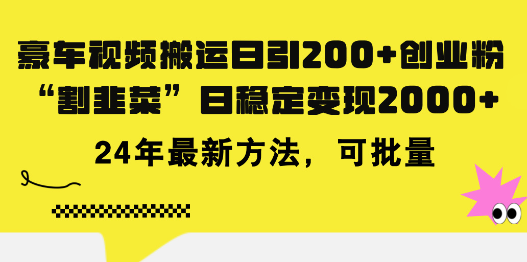 豪车视频搬运日引200+创业粉，做知识付费日稳定变现5000+24年最新方法!-AI网创