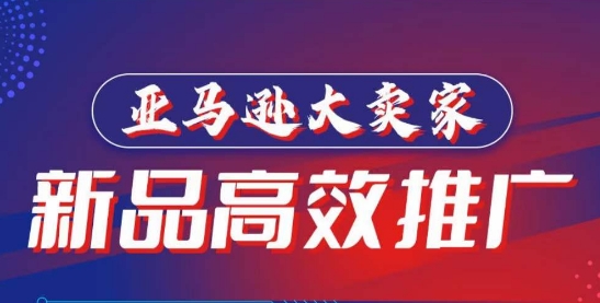 亚马逊大卖家-新品高效推广，​分享如何高效推广，打造百万美金爆款单品-AI网创