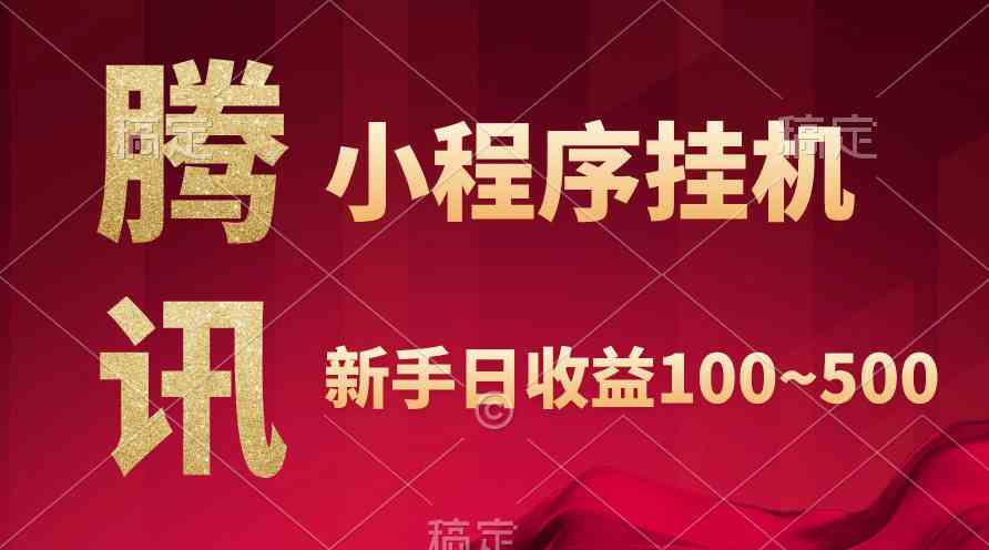 （9997期）腾讯小程序全自动挂机，收益当天可见，稳定日入800左右-AI网创