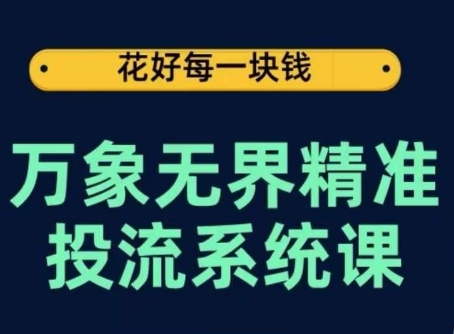 万象无界精准投流系统课，从关键词到推荐，从万象台到达摩盘，从底层原理到实操步骤-AI网创