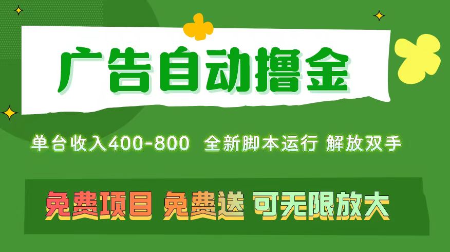 广告自动撸金 ，不用养机，无上限 可批量复制扩大，单机400+ 操作特别简单-AI网创